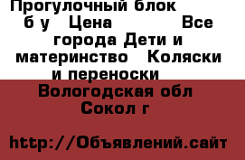 Прогулочный блок Nastela б/у › Цена ­ 2 000 - Все города Дети и материнство » Коляски и переноски   . Вологодская обл.,Сокол г.